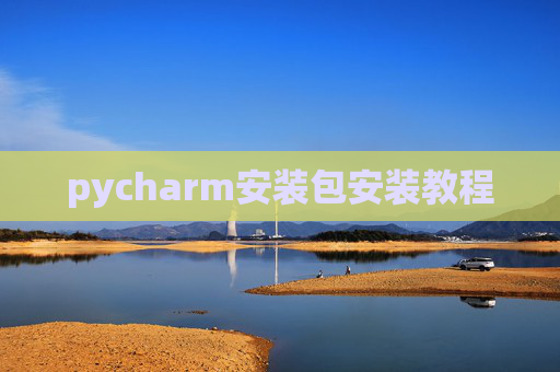 pycharm安装包安装教程 pycharm安装包安装教程