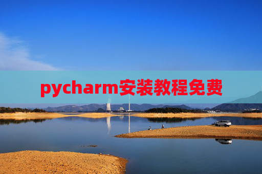 pycharm安装教程免费