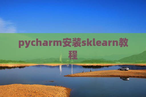 pycharm安装sklearn教程