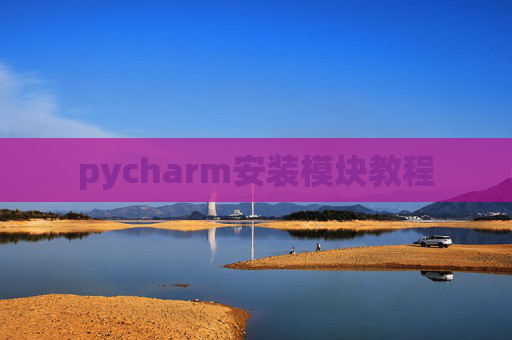 pycharm安装模块教程