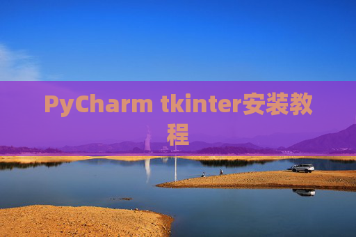 PyCharm tkinter安装教程