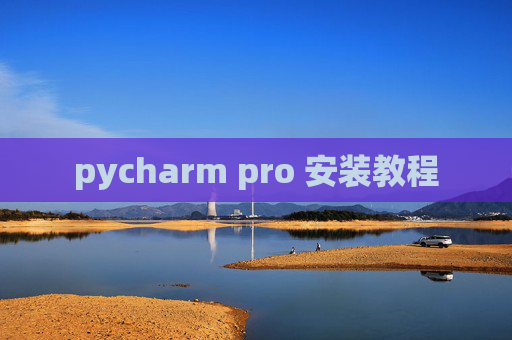 pycharm pro 安装教程